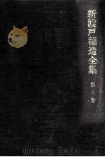 新渡戸稲造全集 8   1984.06  PDF电子版封面    新渡戸稲造 