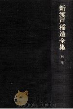 新渡戸稲造全集 別巻   1987.04  PDF电子版封面    新渡戸稲造 