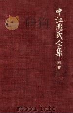 中江兆民全集 別巻   1986.04  PDF电子版封面    中江兆民 