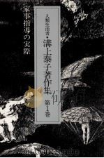 家事指導の実際   1988.01  PDF电子版封面    溝上泰子 