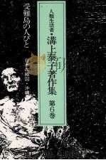 受難島の人びと   1986.07  PDF电子版封面    溝上泰子 