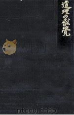 道理の感覚   1971.03  PDF电子版封面    天野貞祐 