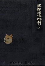 純粋理性批判 1   1971.11  PDF电子版封面    天野貞祐 