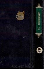 澁澤龍彦集成 6   1970.10  PDF电子版封面    渋沢竜彦 