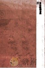 日本教養全集 17（1975.01 PDF版）