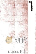 日本教養全集 18   1974.02  PDF电子版封面    笠信太郎 