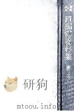 周郷博著作集 3   1981.02  PDF电子版封面    周郷博 