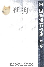 周郷博著作集 5   1981.05  PDF电子版封面    周郷博 