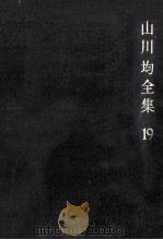 山川均全集 19（1966.06 PDF版）