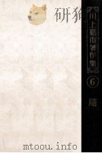 川上嘉市著作集 6（1953.11 PDF版）