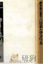 日本とアメリカ（1982.11 PDF版）
