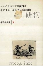 中野好夫集 5（1984.09 PDF版）