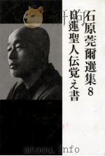 日蓮聖人伝覚え書/国防論   1986.11  PDF电子版封面    石原莞爾 