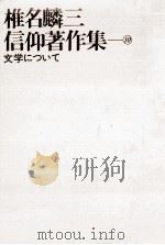 文学について   1981.01  PDF电子版封面    椎名麟三 