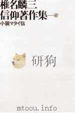 小説マタイ伝   1977.06  PDF电子版封面    椎名麟三 