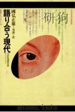 語り合う現代 1   1977.09  PDF电子版封面    国弘正雄 