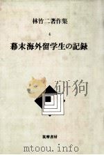 幕末海外留学生の記録   1985.06  PDF电子版封面    林竹二 