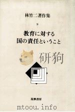 教育に対する国の責任ということ   1987.06  PDF电子版封面    林竹二 