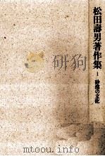 砂漠の文化   1986.11  PDF电子版封面    松田寿男 