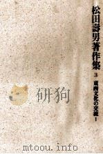 東西文化の交流 1   1987.01  PDF电子版封面    松田寿男 