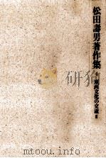 東西文化の交流 2   1987.03  PDF电子版封面    松田寿男 