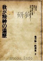 我が精神の遍歴   1965.08  PDF电子版封面    亀井勝一郎 