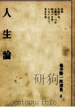 人生論   1965.12  PDF电子版封面    亀井勝一郎 