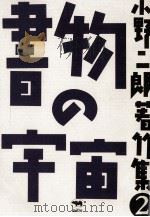 書物の宇宙   1986.05  PDF电子版封面    小野二郎 