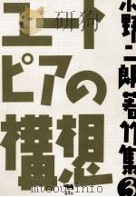 ユートピアの構想   1986.07  PDF电子版封面    小野二郎 