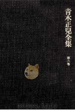 青木正児全集 6   1969.11  PDF电子版封面    青木正児 