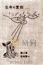 生命の實相 4   1962.08  PDF电子版封面    谷口雅春 