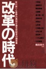 改革の時代   1989.08  PDF电子版封面    鶴蒔靖夫 