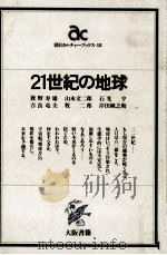 21世紀の地球   1983.02  PDF电子版封面    籏野寿雄 