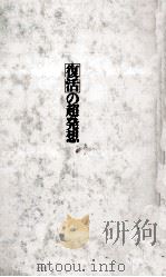 「復活」の超発想   1992.10  PDF电子版封面    糸川英夫 