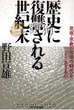 歴史に復讐される世紀末   1993.05  PDF电子版封面    野田宣雄 