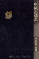 『中流』の構造   1985.01  PDF电子版封面    丸岡秀子 