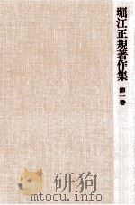 堀江正規著作集 1   1977.04  PDF电子版封面    堀江正規 