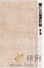 堀江正規著作集 5   1977.08  PDF电子版封面    堀江正規 