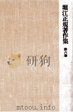 堀江正規著作集 6   1977.09  PDF电子版封面    堀江正規 