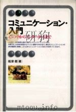 コミュニケーション·入門   1996.08  PDF电子版封面    船津衛 