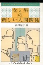 女と男の新しい人間関係   1981.07  PDF电子版封面    西村洋子女性学 