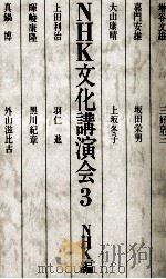 NHK文化講演会 3   1980.10  PDF电子版封面     
