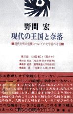 現代の王国と奈落   1977.12  PDF电子版封面    野間宏 