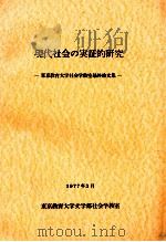 現代社会の実証的研究   1977.03  PDF电子版封面     