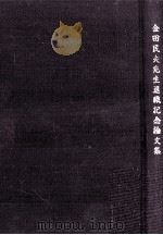 金田民夫先生退職記念論文集（1990.03 PDF版）