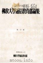 佛教大学通信教育部論集 13（1978.09 PDF版）