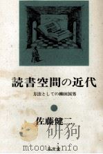 読書空間の近代   1987.11  PDF电子版封面    佐藤健二 