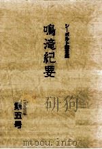 シーボルト記念館鳴滝紀要 5   1995.03  PDF电子版封面     