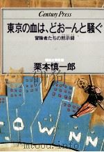 東京の血は、どおーんと騒ぐ   1983  PDF电子版封面    栗本慎一郎 