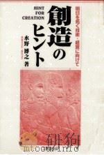 創造のヒント   1994.11  PDF电子版封面    水野博之 